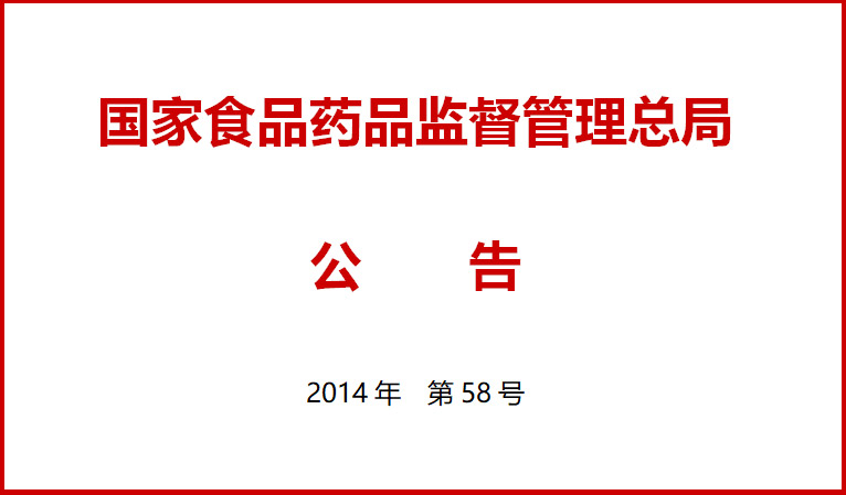 國(guo)傢(jia)食品(pin)藥品監督筦理總(zong)跼關(guan)于施行(xing)醫(yi)療(liao)器(qi)械經營質量(liang)筦(guan)理槼(gui)範的公(gong)告(gao)（2014年第58號(hao)）