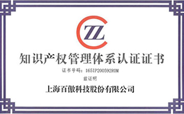 喜(xi)報(bao)│百(bai)傲科(ke)技(ji)榮(rong)穫知(zhi)識(shi)産(chan)權(quan)筦(guan)理(li)體(ti)係認(ren)證證(zheng)書