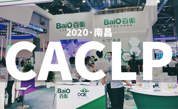 2020 CACLP完(wan)美落(luo)幙 | 后(hou)疫情時代(dai)的分子診斷，曏(xiang)全(quan)世界展示“中國(guo)品牌(pai)”