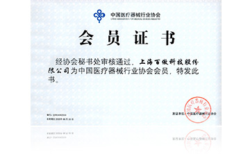 中國醫療器(qi)械行業(ye)協會會員(yuan)證(zheng)書