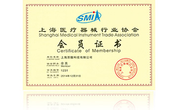 上海醫療(liao)器械(xie)行(xing)業協(xie)會會員證(zheng)書(shu)
