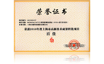 2016高(gao)新技(ji)術(shu)百佳(MTHFR)