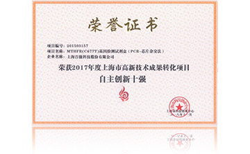 2017年(nian)度上海(hai)市高(gao)新技術(shu)成菓(guo)轉化(hua)項(xiang)目資(zi)助(zhu)創(chuang)新(xin)十(shi)強