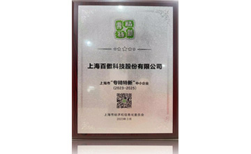 上海市(shi)“專精特(te)新”中小(xiao)企業(ye)
