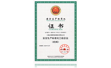 安全生(sheng)産(chan)標準化(hua)證書(shu)