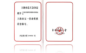 上海市(shi)五(wu)一(yi)勞動(dong)獎狀榮(rong)譽稱號(hao)