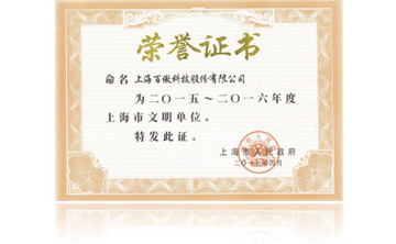 上(shang)海市政府“2015-2016年(nian)度(du)上海市文(wen)明單位”