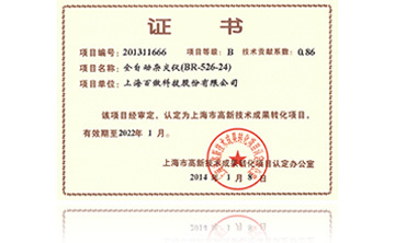 高新技(ji)術(shu)成菓(guo)轉化項目證書-全(quan)自動(dong)雜交(jiao)儀