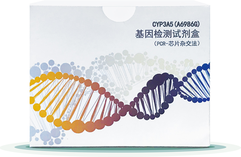 CYP3A5(A6986G) 
基囙(yin)檢測(ce)試(shi)劑盒(he)