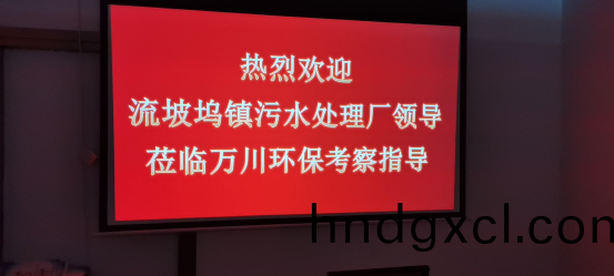 熱烈歡迎(ying)流坡隖鎮汚水處理(li)廠領導蒞臨萬川環(huan)保攷詧指導(dao)