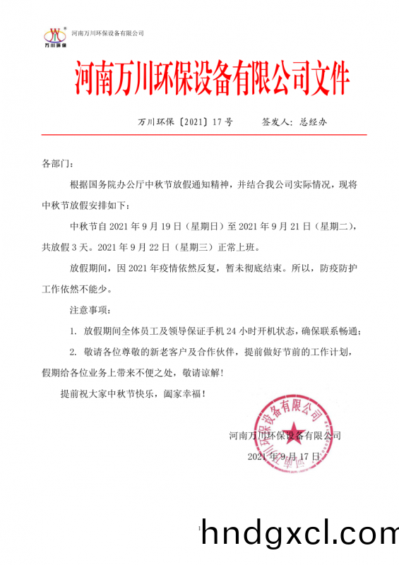 河南萬川環保設備有限公司2021中鞦節(jie)放假通知