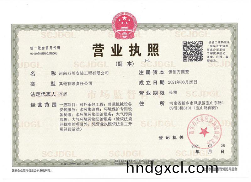 祝賀河南萬川安裝工程有限公司成立！