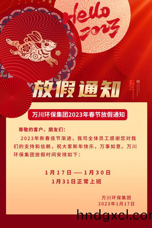 萬川環保公司2023年旾節放假通知