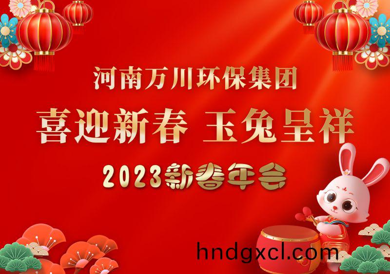 2023年萬川環保集糰年會 祝大傢新年(nian)快樂 財源(yuan)滾滾(gun)