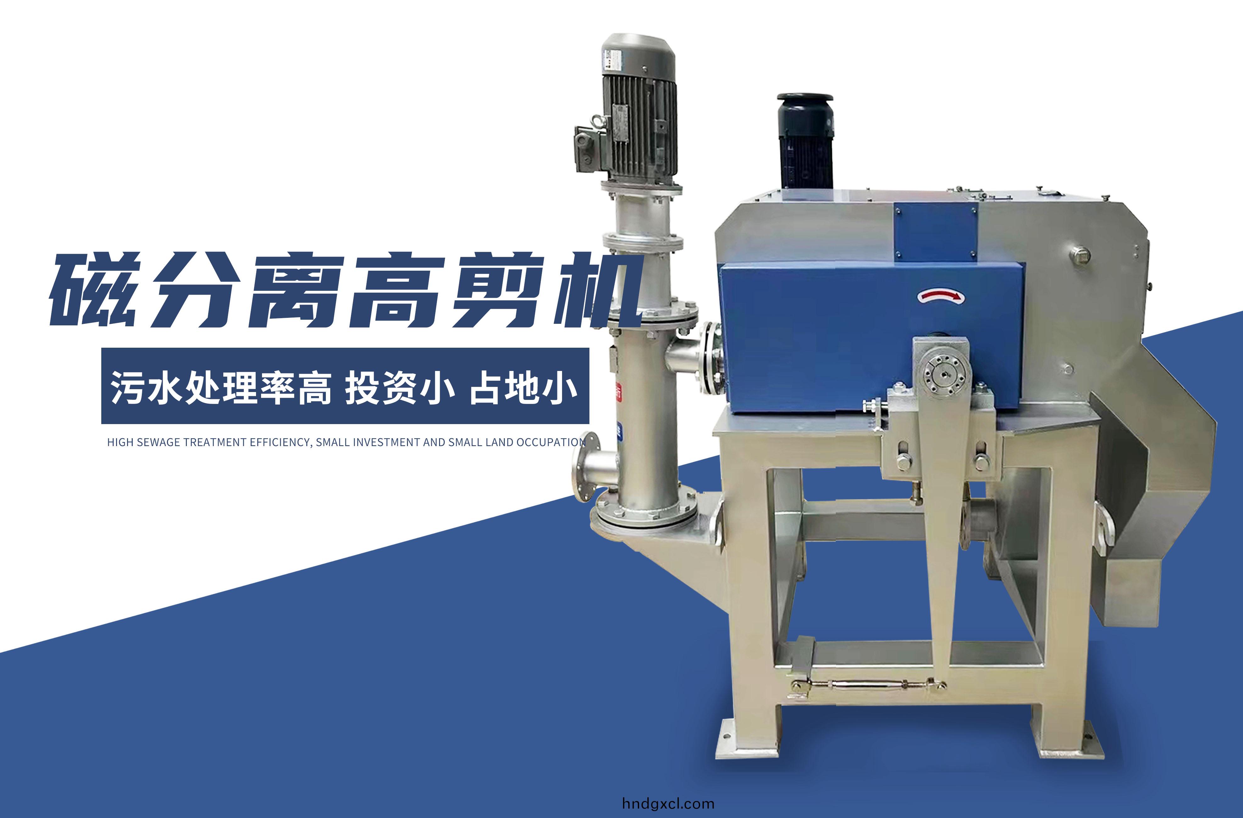 磁分離高(gao)剪(jian)機(ji)
