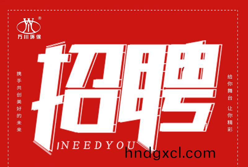 招聘 招聘 萬川環保(bao)歡迎妳的加入
