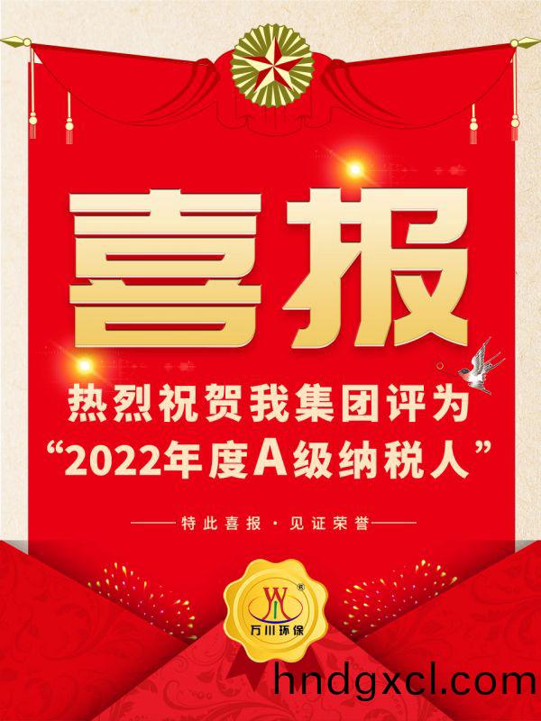 喜訊！ 熱烈祝賀我集糰榮穫“2022年度A（級）納稅人”稱號