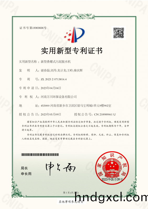 實用新型(xing)證書《新型疊螺式汚泥脫水機》