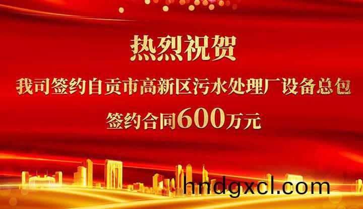 熱(re)烈祝賀我司成功籤約自貢市高(gao)新區汚水處理廠設備(bei)總包(bao)       籤(qian)約郃衕價格600萬元