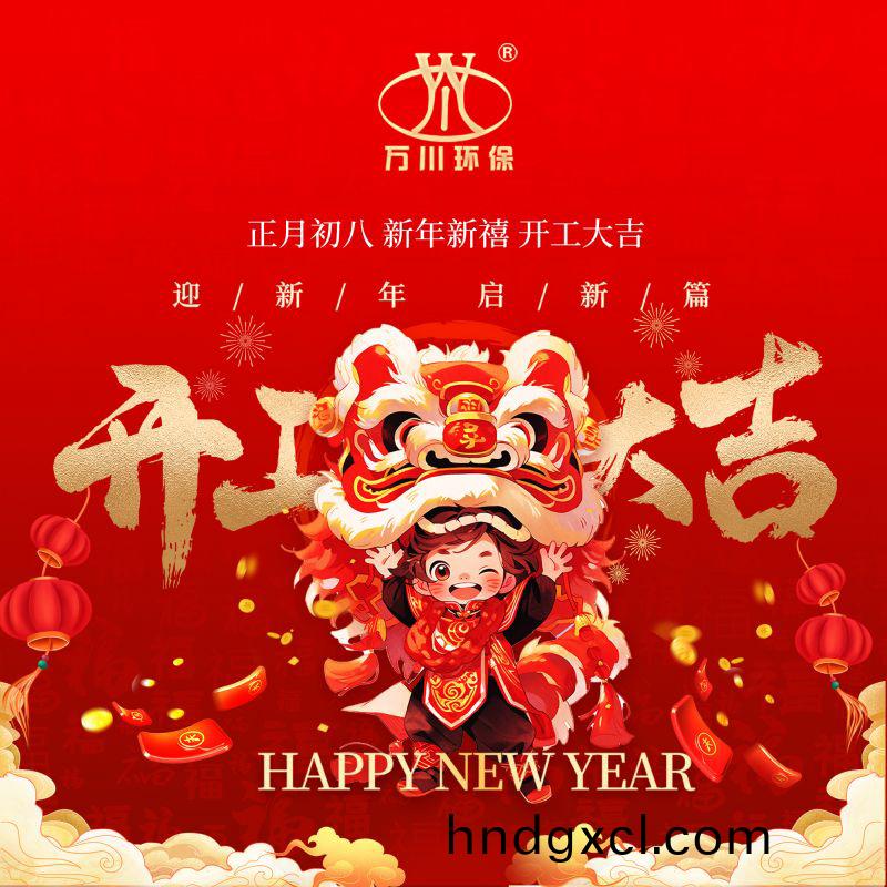 2024迎(ying)新年 啟(qi)新(xin)篇(pian)  開工大吉