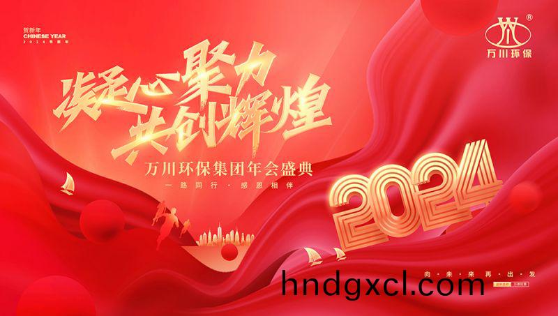 2023年(nian)河(he)南萬川(chuan)環保集糰年會盛典
