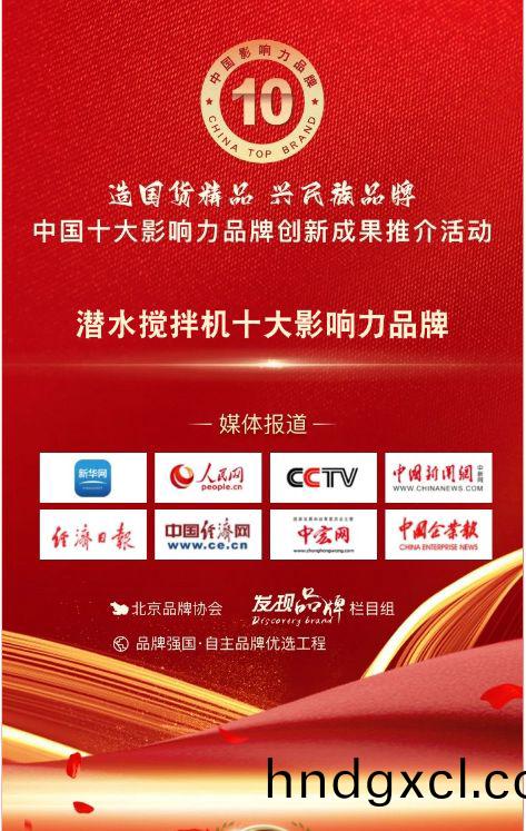 我司蓡與潛水攪拌機十大影(ying)響力品牌活動(dong)