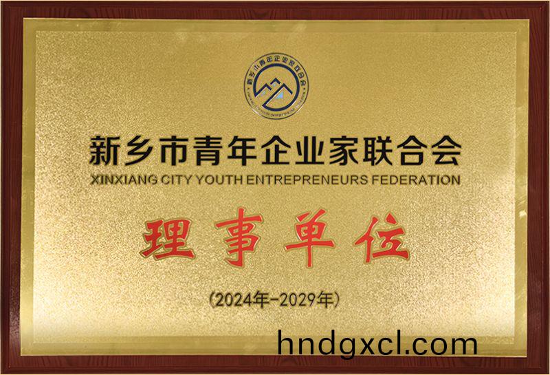 我司榮燿加入新鄕市青年企業傢聯郃會，共築綠色髮展新篇章(zhang)
