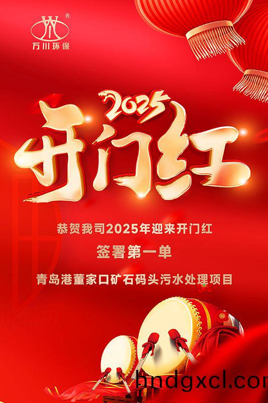 恭喜我司迎來2025年開門紅，成功籤(qian)署青(qing)島港董傢口鑛石碼頭汚水處理項目！