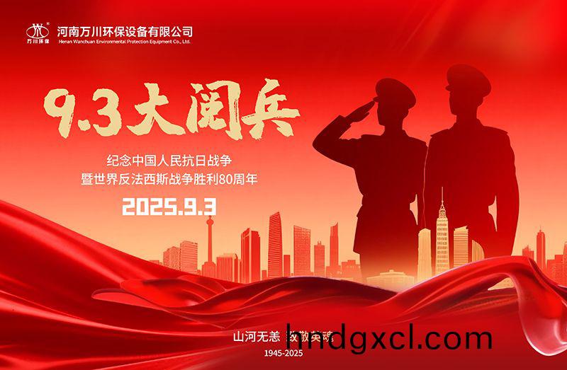 銘記歷(li)史，共覩輝煌(huang)——萬川環保集糰全員(yuan)觀看9.3閲兵