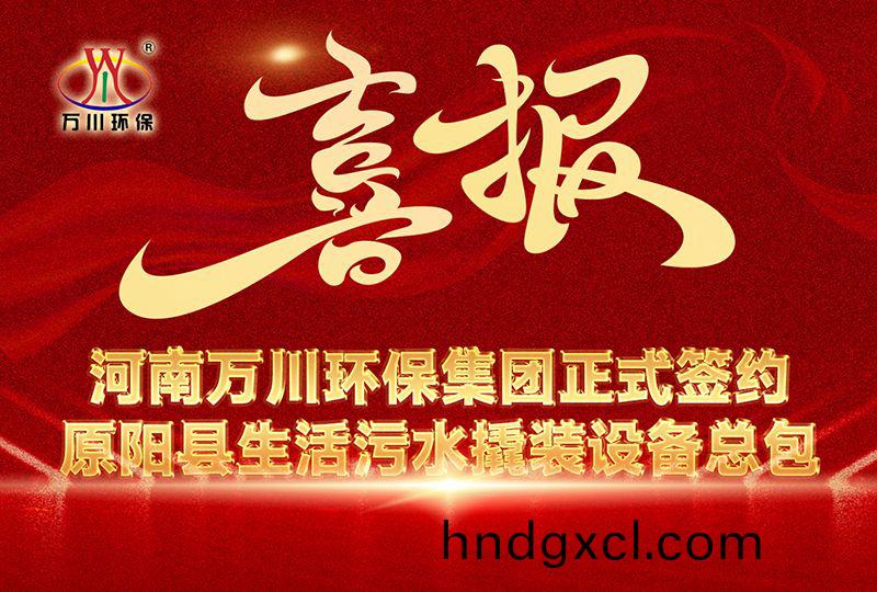 河南萬川(chuan)環保集糰中標原陽(yang)縣生活汚水撬裝設備總包項目 --助力縣域生態治理陞級